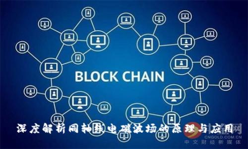 深度解析同轴线电磁波场的原理与应用