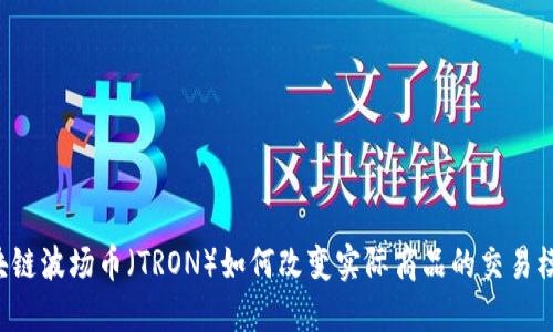 区块链波场币（TRON）如何改变实际商品的交易模式?