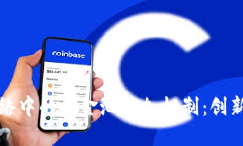 波场网络中的资金池添加机制：创新与挑战