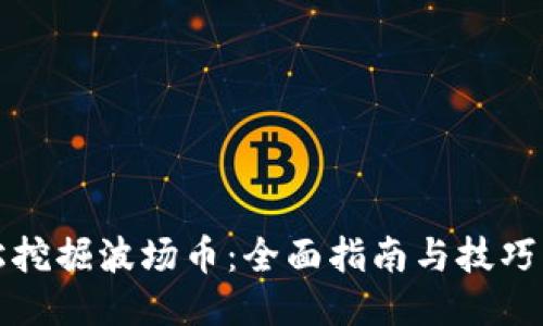 轻松挖掘波场币：全面指南与技巧分享