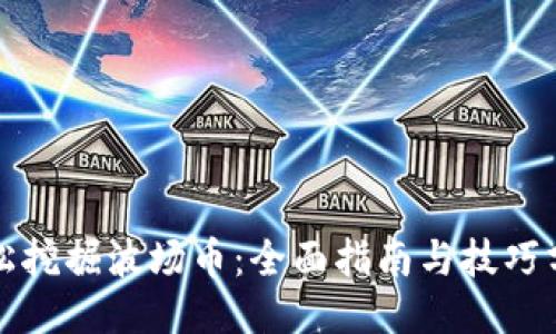 轻松挖掘波场币：全面指南与技巧分享