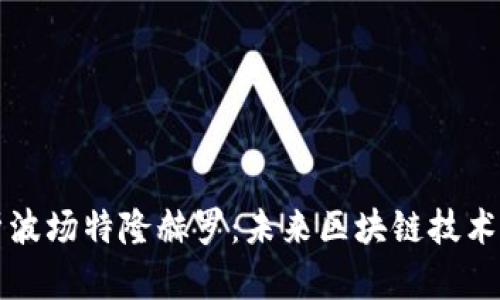 深入解析波场特隆赫罗：未来区块链技术的领导者