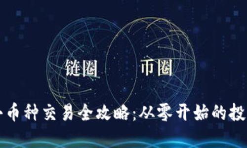 波场小币种交易全攻略：从零开始的投资指南