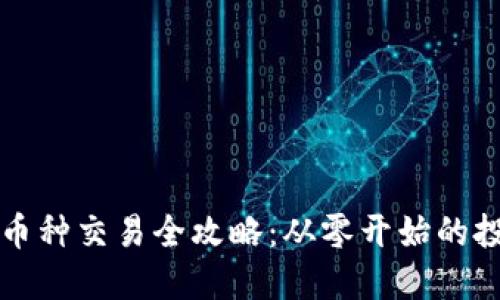 波场小币种交易全攻略：从零开始的投资指南