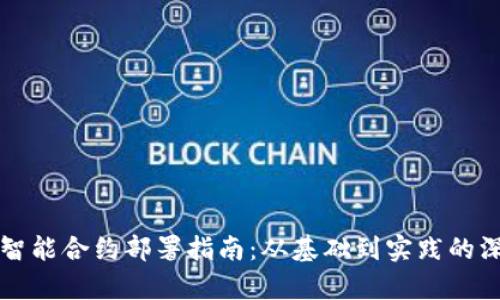 波场链智能合约部署指南：从基础到实践的深入解析