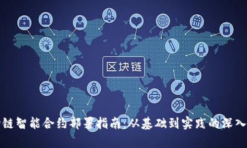 波场链智能合约部署指南：从基础到实践的深入解析