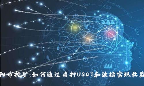 探索太阳币挖矿：如何通过质押USDT和波场实现收益最大化