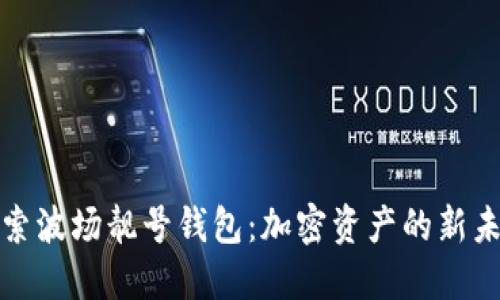 探索波场靓号钱包：加密资产的新未来