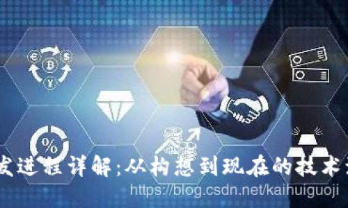 波场（TRON）开发进程详解：从构想到现在的技术演进与未来展望