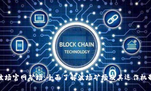 波场官网矿场：全面了解波场矿场及其运作机制