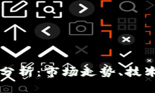 波场币最新动态分析：市场走势、技术分析与未来展望