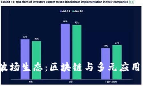 深入解析F波场生态：区块链与多元应用的完美结合