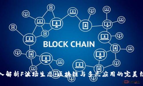 深入解析F波场生态：区块链与多元应用的完美结合