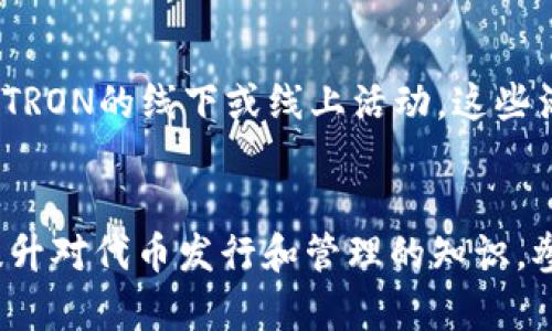   解决“TRON发行代币但钱包里没有币”的问题：完整指南与分析 / 
 guanjianci TRON, 代币, 钱包, 区块链 /guanjianci 

引言
在区块链技术不断发展的今天，越来越多的项目出现在我们的视野当中，而TRON作为一个重要的区块链平台，吸引了众多开发者和投资者的关注。TRON不仅为各种数字货币和代币的发行提供了便捷的环境，还促进了去中心化应用（DApp）的繁荣。然而，随着代币市场的蓬勃发展，用户在操作中可能会遇到一些问题，比如“TRON发行代币但钱包里没有币”。本篇文章旨在深入探讨这一问题，为用户提供全面的解答和解决方案。

TRON简介
TRON是一个基于区块链的去中心化平台，成立于2017年，由创始人孙宇晨主导。该项目的目标是建立一个全球范围内自由分享内容的平台，用户可以在TRON上创建、存储和分享各种内容，并通过智能合约给予内容创作者相应的报酬。TRON的技术架构使得高并发处理成为可能，能处理的交易量远超比特币和以太坊。其原生代币TRX被用于支付网络中的交易费用，这个代币不但具有支付功能，还能用于参与网络的治理和生态系统的发展。

代币发行概述
在TRON平台上，用户可以发行自己的代币，适用于各种用途，包括但不限于数字版权、游戏和应用内购买等。代币的发行流程相对简单，开发者只需遵循TRON的技术标准、支付一定的费用，即可在其平台上发布自己的代币。然而，代币在发行后并不保证立即能够显示在用户的钱包中，这就导致了一些用户感到困惑。

常见问题：“TRON发行代币但钱包里没有币”
当用户在TRON平台上成功发行代币后，他们可能会在自己的钱包中无法看到这些新代币。出现这种情况的原因有多种，以下将详细分析可能导致相关问题的几个方面。

1. 钱包地址问题
首先，用户需要确保他们的代币发行确实与他们的钱包地址相匹配。在TRON上，用户拥有的每一个钱包都是独一无二的，其地址由一串字符构成。如果用户在发布代币时输入了错误的钱包地址，代币将发送到错误的位置，导致钱包中没有显示相关代币。为了确保钱包地址的正确性，用户在进行操作前需要仔细确认地址。

h4检查钱包地址的步骤/h4
要检查钱包地址的正确性，用户需要打开TRON官方钱包或任何支持TRON代币的第三方钱包。接着，用户可以查看其钱包的地址并与代币发行时的地址进行对比，确保没有输入错误。如果发现任何差异，用户需要联系相应项目的支持团队或TRON社区，获取进一步的帮助。

2. 区块链确认问题
其次，区块链的确认过程也是导致代币不显示的重要因素。TRON网络上的交易需要一些时间来进行确认，在此期间，用户可能会暂时看不到代币。在正常情况下，一旦交易被确认，用户应当能在其钱包中看到相应的代币。然而，由于网络繁忙或交易所需手续费不足等原因，交易确认可能会受到影响，导致代币显示延迟。

h4如何加快交易确认/h4
为了加快交易确认，用户可以在发行代币时选择更高的交易费用。TRON网络的交易费用是动态的，通常在网络繁忙时，交易费用较高的交易更容易被优先确认。此外，用户还可以通过监控区块链浏览器（如TRON官方的区块链浏览器）来跟踪交易状态，确保交易已经成功被确认。

3. 钱包不支持特定代币
最后，但同样重要的是，有些钱包可能不支持用户所发行的特定代币。这可能是因为代币没有被在钱包的资产列表中添加，或者该钱包的不兼容性问题。在这种情况下，用户将无法在钱包中看到新发行的代币，尽管它们真的存在于区块链上。

h4解决钱包不支持问题的步骤/h4
用户可以通过几个步骤解决这个问题。首先，他们需要查阅钱包的官方文档，确认该钱包是否支持他们所发行的代币。如果不支持，用户可以选择转向其他支持该代币的数字钱包，通常建议使用官方推荐的钱包，如TronLink Wallet或其他第三方兼容钱包。此外，用户可以手动将代币添加至他们的钱包，这一般需要输入代币的合约地址、名称和符号等信息。

总结
在TRON平台上经历“发行代币但钱包里没有币”的情况，用户需要细心排查可能的问题，确保钱包地址、网络确认状态和钱包兼容性等因素都得到妥善处理。对于新手用户来说，了解这些基本的操作知识将有助于他们更好地使用TRON平台，发掘其中更多的可能性。

常见问题解答
问题一：如何判断我发行的代币是否成功？
判断代币是否成功发行的方法有多种。首先，用户可以在TRON的区块链浏览器中查找他们的代币合约地址。如果找到了该地址，并且显示出相关的代币信息（如名称、符号、持有者数量等），那么就可以确定代币成功发行。此外，用户在代币发行时会收到一份交易的哈希（Transaction Hash），通过这个哈希也可以在浏览器中验证交易的状态，确认代币是否已发送。若确认已成功，但仍未出现在钱包中，则需排查前文提到的问题。

问题二：TRON代币的市场流通如何？
TRON的生态系统相对庞大，支持多样化的代币应用场景。代币的市场流通取决于几个因素，包括代币的用途、价值和用户需求等。在TRON生态系统中，许多项目发行了自己的代币用于具体的应用场景，如娱乐、游戏和社交等。用户需要了解代币的流通市场，选择合适的交易所进行交易并管理其代币。同时，用户应关注市场动态，决定最佳的买入或卖出时机，以他们的投资收益。

问题三：用户如何提高知道代币发行和管理的技能？
提高用户对代币发行和管理的技能可以通过多种途径实现。首先，用户可以加入TRON的社群，如Telegram、Discord等，这些社群中活跃着许多经验丰富的用户和开发者，分享最佳实践和操作指南。此外，用户可以参加TRON的线下或线上活动，这些活动通常会提供有关最新技术和投资策略的分享。此外，关注相关的教育平台和 YouTube 频道，学习区块链、代币管理及TRON平台的玩法，也是提升技能的好方法。最重要的是，多动手实践，在参与和操作中积累经验。

结论
在TRON平台上，虽然代币的发行过程相对简单，但用户在实际操作中可能会遇到代币未显示在钱包中的问题。通过仔细检查钱包地址、验证交易确认状态、确保钱包兼容性等步骤，用户可以有效解决这些问题。此外，提升对代币发行和管理的知识，参与社区交流将帮助用户在快速发展的区块链领域中掌握更多的技能。希望本文能为用户提供有价值的参考和指导！