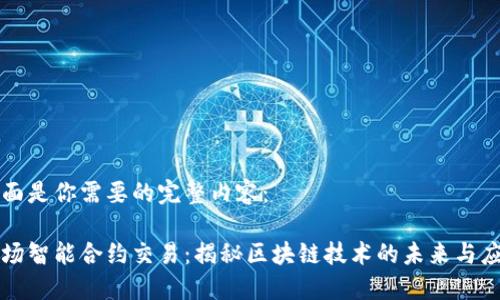 下面是你需要的完整内容：

波场智能合约交易：揭秘区块链技术的未来与应用