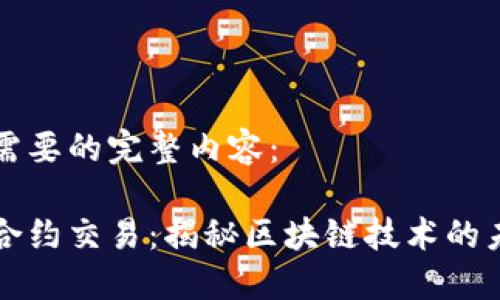 下面是你需要的完整内容：

波场智能合约交易：揭秘区块链技术的未来与应用