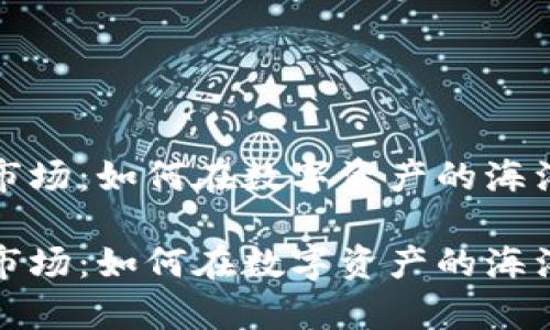 波场转交易市场：如何在数字资产的海洋中乘风破浪

波场转交易市场：如何在数字资产的海洋中乘风破浪