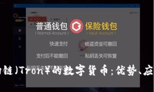 深入探讨波场链（Tron）的数字货币：优势、应用与发展前景