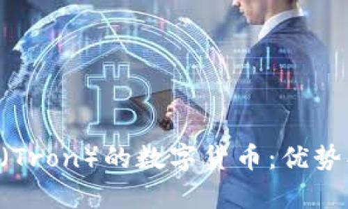 深入探讨波场链（Tron）的数字货币：优势、应用与发展前景