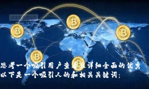 思考一个吸引用户查看且详细全面的优秀  
以下是一个吸引人的和相关关键词：

