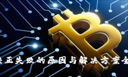  波场校正失败的原因与解决方案全面解析