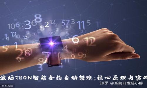 掌握波场TRON智能合约自动转账：核心原理与实战应用