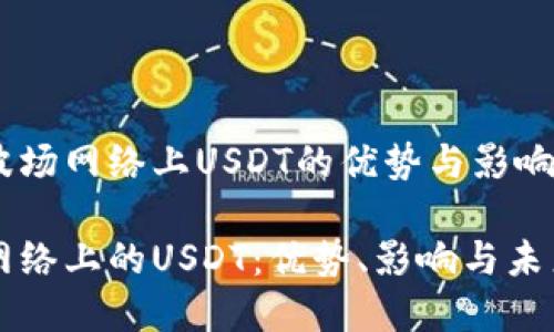 展现波场网络上USDT的优势与影响力

波场网络上的USDT：优势、影响与未来展望