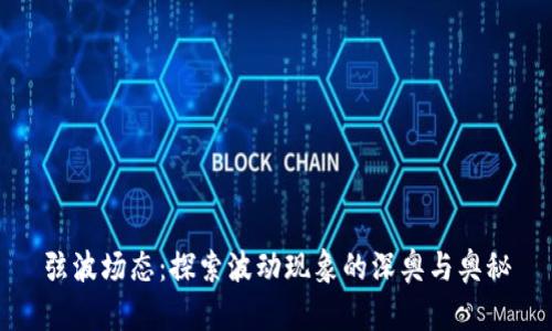 弦波场态：探索波动现象的深奥与奥秘