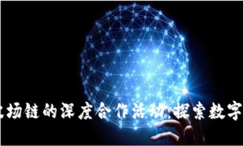 币利宝与波场链的深度合作活动：探索数字资产的未来