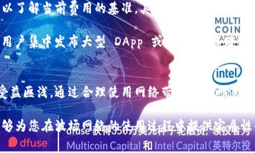   波场网络费用详解：您需要知道的一切 / 
 guanjianci 波场, 网络费用, 区块链, 去中心化 /guanjianci 

前言
波场（Tron）是一个基于区块链技术的去中心化平台，旨在构建一个拥有自由内容和数字资产的全球分布式网络。随着波场在全球范围内的影响力不断增强，人们对其网络费用的关注也随之升温。对于希望在波场平台上进行交易、发布内容或开发 DApp 的用户来说，了解相关费用是非常重要的。

在本篇文章中，我们详细介绍波场网络的费用结构，包括交易费用、带宽费用、网络费用等等。同时，我们将探讨如何这些费用，帮助用户更高效地使用波场网络。此外，针对常见问题，我们也提供详细解答，确保用户对波场网络费用有全面的理解。

波场网络费用的构成
波场网络的费用主要可以分为几大类，包括交易费用、带宽费用和存储费用。用户在使用波场区块链时，大多数费用便涉及到这些方面。了解这些费用的构成，有助于用户更合理地进行预算和成本管理。

h41. 交易费用/h4
在波场网络上进行任何交易都需要支付一定的交易费用。这些费用的具体金额取决于交易的复杂性与网络拥堵情况。一般来说，交易费用是以 TRX（波场的原生代币）计价的。波场网络的设计使得交易费用相对较低，这也是其吸引用户的一个关键因素。

h42. 带宽费用/h4
波场网络的带宽消耗也是需要考虑的费用。每一笔交易在波场上都会消耗一定的带宽，带宽的获取一般很简单，用户可以通过持有 TRX 来获取相应的带宽配额。此外，波场网络还提供了一定的免费带宽供用户使用，每个人每天可以享受一定的免费额度。

h43. 存储费用/h4
在波场网络上发布智能合约或存储数据也会涉及存储费用。存储费用的计算方式通常与存储的数据量成正比。根据波场网络的规则，用户需要使用 TRX 进行抵押，以获取存储空间。

如何波场网络费用
对于希望在波场网络上进行有效操作的用户来说，费用是至关重要的。不少措施可以帮助用户降低费用，确保他们的交易和操作更加高效且经济。

h41. 理解费用结构/h4
用户首先需要对波场网络的费用结构有清晰认识。了解不同类型费用的构成与相关计算方式，有助于用户在进行交易或存储数据时，能事先做好费用预算，避免不必要的损失。

h42. 合理利用免费带宽/h4
波场网络每天提供一定的免费带宽，用户可以通过合理使用这些免费额度来降低费用。建议用户在每日的免费额度用完之前进行尽可能多的交易，确保一些小型交易可以在不产生带宽费用的情况下完成。

h43. TRX 的合理分配/h4
通过持有 TRX，用户不仅可以获取带宽，还可以抵押 TRX 来获取存储空间。因此，合理配置 TRX 的持有与使用，能够有效在波场网络上的操作费用。

波场网络费用相关问题
了解波场网络费用的用户可能会提出以下问题：

h41. 波场网络的费用如何与其他区块链平台相比？/h4
波场网络的费用在不同区块链平台之间有着很大的差异。与以太坊相比，以太坊的交易费用通常会更高，尤其是在网络拥堵的时候，用户可能需要支付更高的“矿工费”。而波场网络为了吸引用户，设定了相对较低且可预测的费用，这使得波场在处理高频小额交易时更加具备竞争力。

例如，在以太坊上，一个简单的交易费用可能高达数美元，而在波场网络上，这一费用往往在几美分到几毛钱之间。因此，对于许多小型 DApp 开发者和用户而言，波场网络显然是一个更具成本效益的选择。

h42. 如果我的波场账户余额为零，是否还可以进行交易？/h4
即使用户的波场账户余额为零，仍然可以向他人发送 TRX 或进行一部分操作。但这需要借助于波场网络的某些功能，例如使用免费带宽完成交易、或通过 “租用” 的功能获取额外的带宽。

虽然波场网络设置了一定的机制，允许部分用户在余额不足的情况下交易，但这并不总是可靠且适合每种操作。因此，最佳的做法是尽量保持账户有一定的 TRX 余额，以避免在进行交易时遭遇不必要的限制。

h43. 如何判定波场网络的费用是否合理？/h4
用户在使用波场网络时，有几个指标可以帮助他们判断收费是否合理。首先，要定期查看波场官方发布的费用标准以及市场行情，以了解当前费用的基准。其次，用户可以与其他区块链平台进行对比，看波场的费用是否较为经济。最后，观察周围用户的反馈和使用体验，也是判断费用合理与否的一个关键。

合理的费用取决于用户在波场网络上的实际需求和使用情况。例如，当用户频繁进行小额交易时，低交易费用显得尤为重要；而当用户集中发布大型 DApp 或内容时，存储费用的合理性会成为核心考量。通过这些维度的综合评估，用户能够更好地判定波场网络费用的合理性。

总结
波场网络作为一个独特的去中心化平台，具备相对较低的费用结构，无论是在交易费用、带宽费用还是存储费用方面都使得用户受益匪浅。通过合理使用网络带宽、有效管理 TRX 余额，用户不仅能够降低费用，还可以提高在波场网络上的操作效率。

了解波场网络费用的构成，以及如何进行费用，是每一位希望加入波场生态的用户都需重视的内容。希望通过本文的详细介绍，能够为您在波场网络的使用过程中提供实质性的帮助与指导。