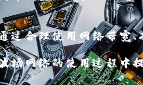   波场网络费用详解：您需要知道的一切 / 
 guanjianci 波场, 网络费用, 区块链, 去中心化 /guanjianci 

前言
波场（Tron）是一个基于区块链技术的去中心化平台，旨在构建一个拥有自由内容和数字资产的全球分布式网络。随着波场在全球范围内的影响力不断增强，人们对其网络费用的关注也随之升温。对于希望在波场平台上进行交易、发布内容或开发 DApp 的用户来说，了解相关费用是非常重要的。

在本篇文章中，我们详细介绍波场网络的费用结构，包括交易费用、带宽费用、网络费用等等。同时，我们将探讨如何这些费用，帮助用户更高效地使用波场网络。此外，针对常见问题，我们也提供详细解答，确保用户对波场网络费用有全面的理解。

波场网络费用的构成
波场网络的费用主要可以分为几大类，包括交易费用、带宽费用和存储费用。用户在使用波场区块链时，大多数费用便涉及到这些方面。了解这些费用的构成，有助于用户更合理地进行预算和成本管理。

h41. 交易费用/h4
在波场网络上进行任何交易都需要支付一定的交易费用。这些费用的具体金额取决于交易的复杂性与网络拥堵情况。一般来说，交易费用是以 TRX（波场的原生代币）计价的。波场网络的设计使得交易费用相对较低，这也是其吸引用户的一个关键因素。

h42. 带宽费用/h4
波场网络的带宽消耗也是需要考虑的费用。每一笔交易在波场上都会消耗一定的带宽，带宽的获取一般很简单，用户可以通过持有 TRX 来获取相应的带宽配额。此外，波场网络还提供了一定的免费带宽供用户使用，每个人每天可以享受一定的免费额度。

h43. 存储费用/h4
在波场网络上发布智能合约或存储数据也会涉及存储费用。存储费用的计算方式通常与存储的数据量成正比。根据波场网络的规则，用户需要使用 TRX 进行抵押，以获取存储空间。

如何波场网络费用
对于希望在波场网络上进行有效操作的用户来说，费用是至关重要的。不少措施可以帮助用户降低费用，确保他们的交易和操作更加高效且经济。

h41. 理解费用结构/h4
用户首先需要对波场网络的费用结构有清晰认识。了解不同类型费用的构成与相关计算方式，有助于用户在进行交易或存储数据时，能事先做好费用预算，避免不必要的损失。

h42. 合理利用免费带宽/h4
波场网络每天提供一定的免费带宽，用户可以通过合理使用这些免费额度来降低费用。建议用户在每日的免费额度用完之前进行尽可能多的交易，确保一些小型交易可以在不产生带宽费用的情况下完成。

h43. TRX 的合理分配/h4
通过持有 TRX，用户不仅可以获取带宽，还可以抵押 TRX 来获取存储空间。因此，合理配置 TRX 的持有与使用，能够有效在波场网络上的操作费用。

波场网络费用相关问题
了解波场网络费用的用户可能会提出以下问题：

h41. 波场网络的费用如何与其他区块链平台相比？/h4
波场网络的费用在不同区块链平台之间有着很大的差异。与以太坊相比，以太坊的交易费用通常会更高，尤其是在网络拥堵的时候，用户可能需要支付更高的“矿工费”。而波场网络为了吸引用户，设定了相对较低且可预测的费用，这使得波场在处理高频小额交易时更加具备竞争力。

例如，在以太坊上，一个简单的交易费用可能高达数美元，而在波场网络上，这一费用往往在几美分到几毛钱之间。因此，对于许多小型 DApp 开发者和用户而言，波场网络显然是一个更具成本效益的选择。

h42. 如果我的波场账户余额为零，是否还可以进行交易？/h4
即使用户的波场账户余额为零，仍然可以向他人发送 TRX 或进行一部分操作。但这需要借助于波场网络的某些功能，例如使用免费带宽完成交易、或通过 “租用” 的功能获取额外的带宽。

虽然波场网络设置了一定的机制，允许部分用户在余额不足的情况下交易，但这并不总是可靠且适合每种操作。因此，最佳的做法是尽量保持账户有一定的 TRX 余额，以避免在进行交易时遭遇不必要的限制。

h43. 如何判定波场网络的费用是否合理？/h4
用户在使用波场网络时，有几个指标可以帮助他们判断收费是否合理。首先，要定期查看波场官方发布的费用标准以及市场行情，以了解当前费用的基准。其次，用户可以与其他区块链平台进行对比，看波场的费用是否较为经济。最后，观察周围用户的反馈和使用体验，也是判断费用合理与否的一个关键。

合理的费用取决于用户在波场网络上的实际需求和使用情况。例如，当用户频繁进行小额交易时，低交易费用显得尤为重要；而当用户集中发布大型 DApp 或内容时，存储费用的合理性会成为核心考量。通过这些维度的综合评估，用户能够更好地判定波场网络费用的合理性。

总结
波场网络作为一个独特的去中心化平台，具备相对较低的费用结构，无论是在交易费用、带宽费用还是存储费用方面都使得用户受益匪浅。通过合理使用网络带宽、有效管理 TRX 余额，用户不仅能够降低费用，还可以提高在波场网络上的操作效率。

了解波场网络费用的构成，以及如何进行费用，是每一位希望加入波场生态的用户都需重视的内容。希望通过本文的详细介绍，能够为您在波场网络的使用过程中提供实质性的帮助与指导。