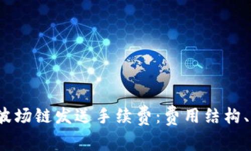 全面解析Web3波场链发送手续费：费用结构、影响因素及技巧