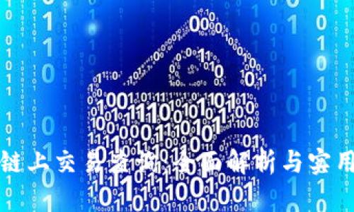 波场链上交易查询：全面解析与实用指南