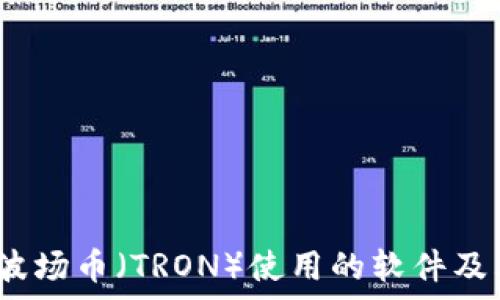   
全面解析：波场币（TRON）使用的软件及其操作指南