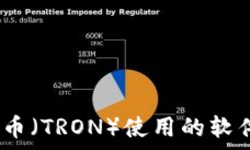   
全面解析：波场币（TRON）使用的软件及其操作指南
