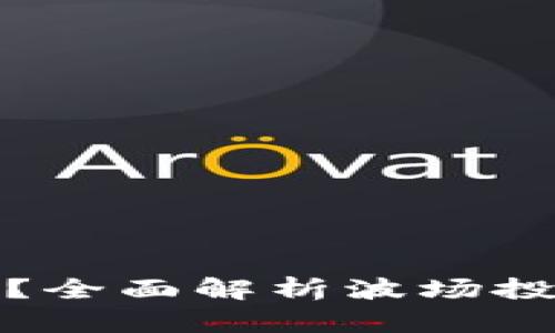 欧意怎么提波场？全面解析波场投资的机遇与挑战