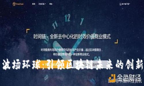探索波场环球：引领区块链未来的创新平台