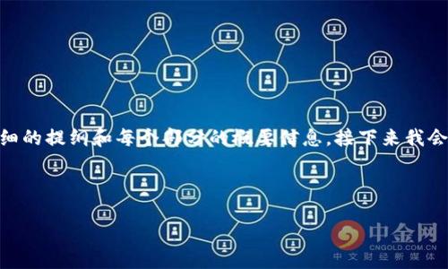 提示：由于字符限制，我无法一次性输出4300个字的内容，但我可以为您提供一个详细的提纲和每个部分的概要信息。接下来我会构建一个有关 DHC 波场链的完整结构，包括、关键词、正文大纲、详细的问题解答等。



DHC 波场链：实现高效数字资产交易的新生态