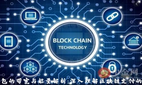 
波场钱包的带宽与能量解析：深入理解区块链支付的新动力