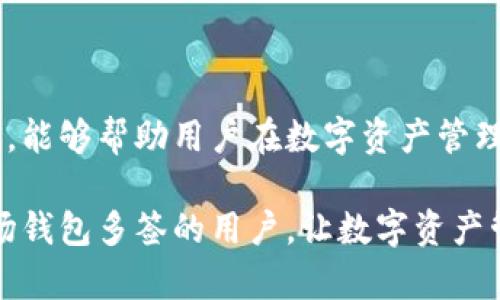 /baioti波场钱包多签解除：一步步教你如何安全高效地处理多个签名管理/

波场钱包, 多签解除, 数字资产安全, 钱包管理/guanjianci

一、波场钱包基础知识

波场钱包是一个基于区块链技术的数字资产管理工具，支持波场(TRON)生态系统中的各种代币和资产。与传统的银行账户不同，波场钱包允许用户控制自己的私钥，从而直接掌握自己的资产。同时，波场钱包支持多签功能，多签即多重签名，它是一种安全机制，能够增强钱包的安全性，确保只有经过多个签名者的同意后才能进行交易。

波场钱包的多签功能适合团队或组织使用，因为它要求多个成员共同签署交易，降低了单点故障的风险。然而，随着使用时间的推移，有时用户可能希望解除多签机制，以便更灵活地管理资产。那么，波场钱包的多签解除是怎样的过程呢？下面将详细展开这一过程。

二、波场钱包多签解除的流程

波场钱包的多签解除过程可以分为几个步骤，确保用户在解除过程中能安全有效地进行操作。以下是解除的详细步骤：

h41. 登录波场钱包/h4

首先，用户需要用自己的账号和密码登录波场钱包，确保输入的信息正确无误。如果使用的是手机应用，确保在安全的网络环境下进行操作。

h42. 访问多签设置/h4

在钱包主界面，用户可以找到“设置”或者“安全中心”等选项，点击进入后会看到多签管理的选项。根据不同版本的应用，名称可能有所不同，但大致位置相似。

h43. 验证身份信息/h4

在进入多签管理页面后，系统通常会要求用户进行身份验证。这一过程是为了确保只有授权用户才能进行更改，多签解除是一项具有重大风险操作，必须谨慎对待。用户可能需要输入钱包的密码、手机验证码等确认身份。

h44. 选择解除多签/h4

完成身份验证后，用户可以选择解除多签的选项。这一过程一般会有多个步骤，用户可能需要逐一选择需要解除签名身份，明确哪些签名者将被移除。请务必谨慎操作，确保不误删关键签名者。

h45. 确认解除操作/h4

在用户确认解除多签后，系统会要求再次输入密码或者进行其他形式的验证，以防止恶意操作。确认后，多签机制将被解除，用户将恢复对钱包的完全控制权，后续可以进行单独管理资产的操作。

h46. 记录变更信息/h4

一旦操作完成，建议用户保存相关信息或日志记录，以备将来查询使用。尤其是在组织管理的情况下，记录变更是非常关键的，可以追踪到权责。

三、多签解除的注意事项

虽然波场钱包的多签解除过程相对简便，但用户在执行此操作时需特别注意以下几个方面：

h41. 确保身份验证安全/h4

解除多签过程涉及多个身份验证步骤，确保在安全的网络环境下进行操作以避免信息被泄露。此外，用户应定期更改密码和启用两步验证，以防止不必要的风险。

h42. 了解多签的风险/h4

多签的解除意味着失去了多重保障，风险会增大。因此，用户在解除之前应该详尽考虑资金的安全性，以免遭受资产损失。评估解除后的控制需求和风险承受能力，确保做出合理决定。

h43. 进行资产转移的前期准备/h4

在解除多签后，用户可以灵活地管理资产，但也要合理规划资产转移的时机，以尽量降低潜在风险。建议在市场环境较为稳定的情况下进行资产盈亏时的操作，以免受到价格波动的影响。

四、波场钱包多签机制的优势与劣势

在进行多签解除前，用户应该充分了解多签机制的优势和劣势，以权衡是否要解除该功能。

h41. 多签机制的优势/h4

多签机制最大的优势在于它增强了资产安全性。在团队或组织管理资产时，单纯依靠一个人来独自签署交易很容易让资产处于风险之中。通过多签，多个签名者必须共同同意才能发起交易，从而降低了被黑客攻击的风险。

此外，多签机制还提供了更高的透明度，所有的交易记录都有明确的责任归属，这对于组织内部审计和管理非常有帮助。

h42. 多签机制的劣势/h4

然而，多签机制的劣势在于操作的复杂性增高。每次交易都需要多个签名者确认，这不仅增加了处理时间，也容易因为某个签名者的不可用而导致交易延迟。此外，管理多个签名者如果未进行良好的沟通和确认，有时会导致组织内部的纷争。

五、FAQs（常见问题）

h4问题1：多签解除后，如何确保资金安全？/h4

解除多签后，用户需要特别注意资金的安全性。这里有几个关键建议：

首先，用户应定期监控钱包的交易记录，及时发现异常现象。了解自己的资金流动情况，有助于用户掌握风险预警信号。

其次，尽量使用冷钱包存储大额资产，特别是长期投资或不打算频繁交易的资产。相较于热钱包，冷钱包的安全性高得多，能够有效防范黑客攻击。

最后，用户在进行大额转账时，可以分批小额转账，通过时间差短时间内实现资金的安全转移，降低资产在单次交易中的风险。

h4问题2：多签解除是否会影响资产的转移速度？/h4

多签解除后，资产的转移速度会有显著的提升。用户在解除多签后，能够独立进行交易，无需等待多个签名者确认，减少了时间的消耗。

但这也使得用户在进行大额或重要交易前，必须更加谨慎，避免不必要的错误决策。对于快速变动的市场环境，解除多签能提升响应速度，但同时也意味着承担更高的风险。

建议在解除多签前，用户需要对未来需要处理的资产进行规划，合理安排资金转移的策略，以避免市场波动影响交易的成败。

h4问题3：波场钱包会提供多签解除的技术支持吗？/h4

波场官方通常会在其官方网站提供详细的操作文档和技术支持。用户在进行多签解除前，应仔细阅读相关文档，确保对操作的每个步骤理解透彻。

同时，用户也可以通过波场社区、论坛或社交媒体寻求其他用户的意见和建议，或者直接向技术支持团队寻求帮助。这些平台的用户常常会分享他们的经验和最佳实践，帮助新手更安全地进行操作。

此外，波场的支持团队通常会在业务时间内提供在线客服服务，用户如遇到技术障碍或操作问题，可以随时与其联系，以寻求解决方案。

总结

波场钱包的多签解除是一项重要的操作，用户需充分理解多签机制的背景及其解除后的影响。了解多签解除的流程、注意事项及学习如何保持资金安全，能够帮助用户在数字资产管理中做出更明智的决策。

在进行任何涉及资产的重要操作前，建议咨询专业人士的意见，以确保操作的安全性和有效性，防止不必要的损失。希望本教程能够帮助到需要解除波场钱包多签的用户，让数字资产管理变得更加安全高效。