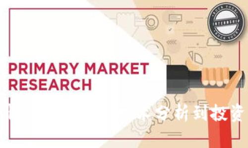 波场币走势行情K线详解：从技术分析到投资策略全面解析