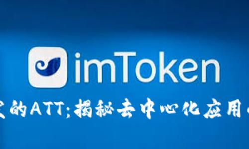 波场开发的ATT：揭秘去中心化应用的新前沿