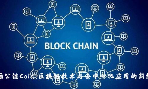 波场公链Cola：区块链技术与去中心化应用的新纪元