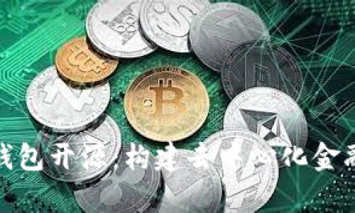 全面解析波场钱包开源：构建去中心化金融生态的新时代