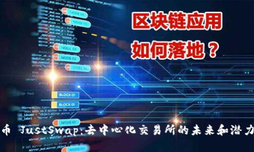 波场币 JustSwap：去中心化交易所的未来和潜力探讨