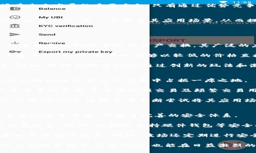   深入探讨波场交易：概念、优势及未来发展 / 
 guanjianci 波场、交易、区块链、数字资产 /guanjianci 

什么是波场交易
波场交易是基于波场（TRON）区块链平台进行的数字资产交易。波场是一个去中心化的区块链平台，旨在通过分布式技术和智能合约来构建一个自由、开放的数字内容生态系统。波场交易允许用户在这一平台上进行各种类型的加密资产买卖、投资和交易活动，旨在打破传统内容分发的中介角色，实现内容创作者与消费者之间的直接互动。

波场交易的核心在于其独特的技术架构和经济模式。波场采用了高效的交易机制，能够支持高 TPS（每秒交易数），使其能够处理大规模交易，并在最低交易费用下提供快速的交易体验。由于波场的技术优势，其交易吸引了众多用户，尤其是在数字资产投资和内容分发领域。

波场交易的优势
波场交易的逐渐兴起，主要得益于其平台所具备的多个优势，具体包括：高效性、低成本、透明性和安全性等。

h41. 高效性/h4
波场采用独特的共识机制（如DPoS，委任权益证明），使得它具备极高的交易处理能力。与传统的以太坊等区块链相比，波场的TPS可达到几千到上万，极大地提高了交易速度。此外，波场网络能够支持大量的并发交易，这使得其在高峰时段仍能保持良好的性能。

h42. 低成本/h4
交易费用是用户在进行数字资产交易时需要考虑的重要因素。波场平台的交易费用相对较低，使得用户能够以较小的成本进行交易，吸引了更多的投资者和用户。与一些主流交易所相比，波场交易的手续费优势明显，尤其适合小额交易和频繁交易的用户。

h43. 透明性/h4
区块链技术本身的高透明性为波场交易提供了坚实的基础。所有交易记录在区块链上永久保存，公开可查，确保了交易的安全性与可信度。这在一定程度上减少了交易过程中的欺诈行为，增强了用户的信任度。

h44. 安全性/h4
波场平台采用了先进的加密技术，保障用户资产和交易信息的安全。每笔交易都经过严格的加密算法处理，确保在传输过程中数据不被篡改。同时，用户也可以使用硬件钱包等方式进一步增强资产安全。

波场交易的未来发展
波场作为一种新兴的交易模式，未来的发展前景广阔。随着区块链技术的不断进步及用户需求的多样化，波场交易有望在以下几个方面进行拓展。

h41. 创新型应用/h4
波场交易不仅限于数字货币的买卖，更有可能向内容创作、游戏、社交等多元化的方向发展。波场平台支持的智能合约功能可以激发创新型应用的开发，比如去中心化金融（DeFi）、去中心化应用（DApp）等，推动交易场景的多样性。

h42. 市场竞争/h4
随着市场中各种区块链平台的崛起，波场需要在不断变化的市场中面对竞争。因此，不断平台的技术性能、降低交易成本，以及提升用户体验将是波场在未来发展的重要方向。只有通过优势竞争，波场才能够在激烈的市场竞争中占据一席之地。

h43. 合作与生态建设/h4
波场交易的发展离不开生态系统的建设。未来，波场可能会与更多行业、企业进行合作，构建多方共赢的生态圈，例如和内容创作者、游戏开发者、金融机构等合作，进一步拓展其应用场景，从而提升整个平台的活跃度和影响力。

相关问题探讨

问题一：波场的价值和应用场景是什么？
波场（TRON）作为一个去中心化的平台，其核心价值在于打破传统的内容分发机制，为创作者和消费者提供直接的平台。波场网络允许用户以更低的成本和更高的效率进行资产交换，其广泛的应用场景包括内容分享、社交网络、在线游戏等。

波场的逐渐发展为创作者提供了新的收入途径，尤其是在数字内容和视频领域。创作者可以通过波场直接向用户推送内容并收取费用，无需依靠第三方平台。同时，用户也能够以较低的价格直接访问优质内容，形成了良性的生态循环。

波场平台内的DApps（去中心化应用）日益增多，覆盖了游戏、金融、社交等多个领域，这不仅丰富了用户的选择，也为波场自身的价值提升提供了支撑。例如，波场的游戏DApp通过创新的玩法和激励机制吸引了大量用户，从而提升了平台的活跃度。

问题二：波场在区块链生态中的竞争优势是什么？
波场在区块链生态中特别注重高效性和用户体验方面的提升，显著的竞争优势主要体现在其高 TPS、低费用和良好的用户体验。这使得波场能够在与其他区块链平台的竞争中占据一席之地。

与以太坊、比特币等其他主要区块链平台相比，波场通过其DPoS机制，能够处理大量并发交易，从而提高了链上的活跃性及参与度。此外，波场低廉的交易手续费使其成为小额交易及频繁交易用户的首选，为其在市场中赢得了大量用户。

波场的生态系统也在不断扩展，合作伙伴的增多使得波场能够整合更多资源，为用户提供更加全面的服务，从而增加用户粘性。例如，通过与多家区外机构的合作，波场正在不断尝试将其应用场景从区块链扩展到如金融、社交及娱乐等更多现实生活的领域，进一步提升了其市场竞争力。

问题三：波场的安全性如何保障？
区块链技术本身具备天然的防篡改特性，而波场则在此基础上采取了多种安全措施来确保用户交易和资产的安全。波场的安全策略包括数据加密、多重验证等手段，形成了完善的安全体系。

首先，波场采用了强大的数据加密技术，确保每笔交易在上传至区块链之前，均经过严格的加密处理。这样一来，就算是黑客入侵，也难以获取真实的交易信息。此外，波场还支持硬件钱包等安全措施，以保护用户的私钥和数字资产不被盗取。

其次，波场的交易验证机制确保网络的稳定性和安全性。通过分布式网络和共识机制，交易的确认过程不仅去中心化，而且透明可查，有效防止了双花攻击等安全隐患。同时，波场还定期进行安全审计和代码审查，以防止潜在的安全漏洞。

综上所述，波场交易作为一种新兴的数字资产交易模式，随着区块链技术的不断发展，其未来充满了潜力与机会。通过不断和创新，波场不仅能够为用户创造更好的交易体验，也能在日益激烈的市场竞争中，保持其领先地位。