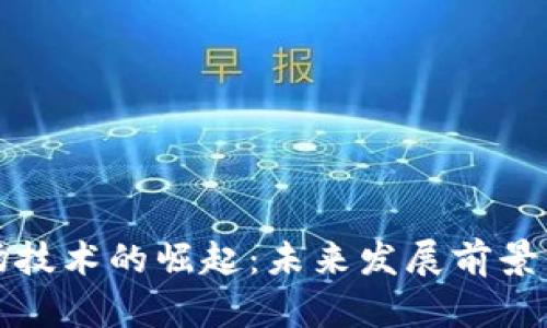 波场技术的崛起：未来发展前景分析