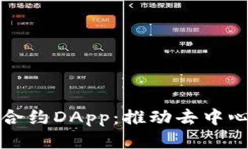 探索波场智能合约DApp：推动去中心化应用的未来