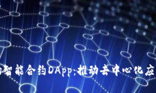 探索波场智能合约DApp：推动去中心化应用的未来