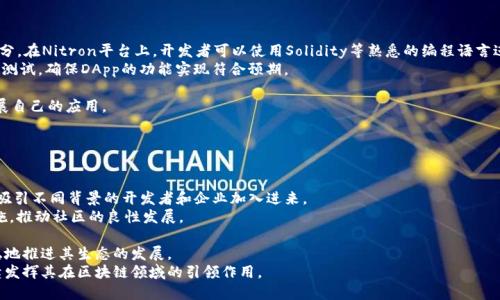 波场Nitron：引领区块链技术创新的未来
波场, Nitron, 区块链, DApp/guanjianci

介绍波场Nitron的背景
波场（TRON）是一个基于区块链的去中心化平台，旨在为数字内容的存储和共享提供高效的解决方案。自2017年成立以来，波场便以其创新的技术和非凡的社区活跃度吸引了大量开发者和用户。Nitron是波场在2019年推出的重要项目，是波场生态系统中的一部分，旨在通过提供丰富的资源和工具，吸引更多开发者构建去中心化应用（DApp）。

Nitron的主要特点
Nitron是一个创新的、公平的去中心化应用平台，拥有多个显著优势。首先，它降低了开发者的进入门槛，使得即使是缺乏区块链经验的开发者也能轻松上手。Nitron提供了丰富的开发工具和API，支持快速构建和部署DApp。其次，Nitron还强调高性能和可扩展性，其底层架构能够支持大量用户和高交易量，实现更流畅的用户体验。此外，Nitron还具有完善的社区生态，开发者可以通过波场的资源共享，获得用户基础和市场推广的支持。

波场Nitron如何促进DApp的发展
作为一个去中心化应用平台，Nitron通过多个方式促进DApp的发展。首先，它提供了一个灵活的开发环境，支持多种编程语言和技术栈，方便开发者根据自身需求选择。其次，Nitron通过提供丰富的文档、示例和技术支持，帮助开发者快速解决开发过程中的问题。最重要的是，Nitron通过设立开发者激励机制，吸引优秀项目和团队加入，形成良性的生态循环。同时，Nitron的高效交易处理能力和低成本交易，也为DApp的流畅运行提供了保障。

波场Nitron的市场前景分析
随着区块链技术的不断发展和成熟，去中心化应用的需求日益增加。波场Nitron借助波场强大的生态系统和技术支持，具备了良好的市场前景。根据行业分析，预计未来几年，去中心化应用将在社交、电商、金融等多个领域蓬勃发展。而Nitron的出现，正好满足了这一趋势，成为众多开发者和企业的首选平台。从投资角度来看，随着区块链技术的广泛应用，Nitron的市场价值也将不断提升，吸引更多的投资者关注。

相关问题1：波场Nitron与其他区块链平台的比较
在了解波场Nitron之前，我们需要认识到市面上存在众多区块链平台，例如以太坊、EOS、Cardano等，这些平台在各自的特点和应用场景上各有千秋。波场Nitron相较于这些平台，具备了什么样的优劣？
首先，在交易速度和成本方面，波场Nitron具有显著的优势。波场网络采用的DPoS（Delegated Proof of Stake）共识机制，使得交易确认时间大幅缩短，基本可以实现秒级到账。而交易费用相对较低，从而为开发者和用户创造了良好的经济环境。
从技术的开放性来看，波场Nitron同样着眼于吸引更多的开发者加入。其平台开放API和SDK，支持多种主流编程语言，使得开发门槛明显降低。而如以太坊则更多专注于Solidity这类特定语言，尽管也有一些工具和框架的支持，但仍然限制了部分开发者的参与热情。
然而，波场Nitron也面临着一些挑战，特别是在项目生态的丰富度和去中心化程度上。以太坊作为第一个成功的智能合约平台，其生态系统已经形成了强大的用户基础和开发者社区，各类应用场景层出不穷。而波场的应用市场尚在快速成长中，虽然正在逐步发展，但在某些领域的影响力和落地情况仍有待观察。
总的来说，波场Nitron凭借其优势在某些领域表现出色，但在全面生态和去中心化程度上仍需进一步努力。

相关问题2：如何在波场Nitron上开发自己的DApp？
开发者在波场Nitron上开发DApp的过程相对简单，以下是一些步骤和必要的准备工作：
首先，开发者需要创建一个波场钱包，并获取TRX（波场原生代币），这是运行DApp和支付交易手续费所需的基础代币。此外，开发者还需了解波场的技术文档，尤其是关于智能合约的开发部分，在Nitron平台上，开发者可以使用Solidity等熟悉的编程语言进行智能合约的编写。
在开发工具方面，Nitron提供了各种助力工具，包括波场的链上浏览器和调试工具，开发者可以通过这些工具实时查看合约的运行状态和数据。可以利用波场的SDK和API，快速进行开发和测试，确保DApp的功能实现符合预期。
此外，为了提升DApp的可用性和用户体验，开发者可以考虑利用波场现有的应用服务，比如波场的去中心化存储服务，保证数据的安全性和访问的高效性。
最后，进行上线前，开发者需要进行充分的测试，确保应用能在高负载状态下稳定运行。一旦测试通过，便可向波场提交DApp并进行上线，开发者可以通过波场的各类推广渠道吸引用户，拓展自己的应用。
通过以上步骤，开发者可以在波场Nitron平台上顺利构建自己的DApp，并充分发挥这个平台的优势。

相关问题3：波场Nitron的未来发展趋势
波场Nitron未来的发展趋势是值得关注的，随着区块链技术的不断成熟和市场需求的增长，波场Nitron必将迎来更多的发展机遇。
首先，随着去中心化应用的不断增加，波场Nitron可能会着重在产品和功能的多样化方面进行扩展，涵盖更多的现实场景及行业应用。未来可能会推出更多针对特定行业的解决方案，从而吸引不同背景的开发者和企业加入进来。
其次，社区的建设是Nitron未来发展的重要一环。波场需要更加关注开发者的反馈，建立有效的沟通渠道，聚焦满足开发者的需求，以吸引更多优质项目。此外，可能会增加开发者的激励措施，推动社区的良性发展。
在技术方面，未来的Nitron可能会进行进一步的技术升级，提升安全性与性能，并适配更多的区块链技术，进一步开放与其他平台的兼容性，以此促进波场生态与外部应用的联动。
最后，随着政策的演变，更多国家和地区对区块链和加密货币的监管会趋向明朗，这将为Nitron的合规发展提供新的机遇。Nitron可考虑与监管透明的合作、制定符合政策的商业模式，平稳地推进其生态的发展。
总之，波场Nitron的未来不仅依赖于技术的发展，同样也依赖于整个市场环境、政策变化以及其自身社区建设的良好程度。只有兼顾各个方面，Nitron才能更好地适应未来的市场变化，继续发挥其在区块链领域的引领作用。